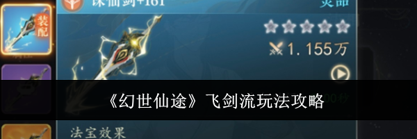《幻世仙途》飞剑流玩法攻略