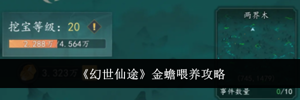 《幻世仙途》金蟾喂养攻略