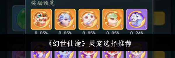 《幻世仙途》灵宠选择推荐