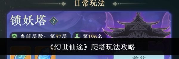 《幻世仙途》爬塔玩法攻略