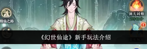 《幻世仙途》新手玩法介绍
