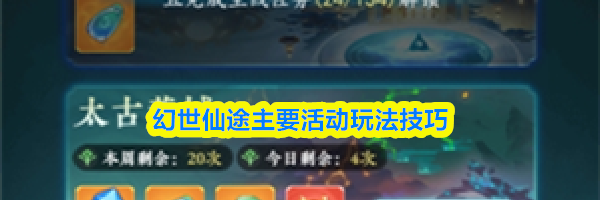 幻世仙途主要活动玩法技巧
