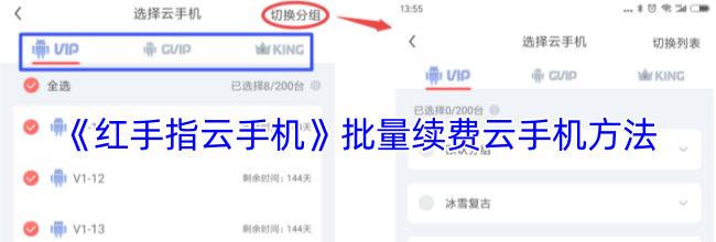 《红手指云手机》批量续费云手机方法