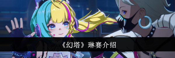 《幻塔》琳赛介绍