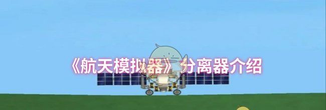 《航天模拟器》分离器介绍