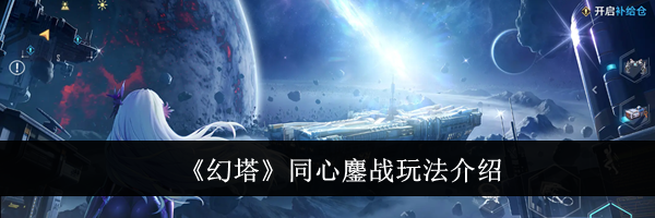 《幻塔》同心鏖战玩法介绍