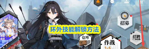 环外技能解锁方法