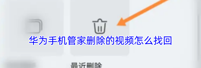 华为手机管家删除的视频怎么找回