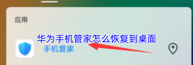 华为手机管家怎么恢复到桌面