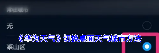 《华为天气》切换桌面天气城市方法