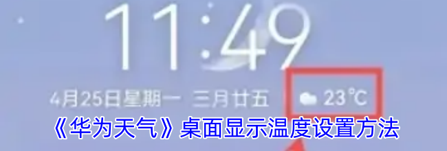 《华为天气》桌面显示温度设置方法