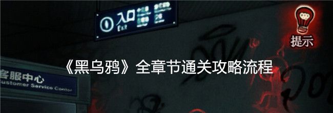 《黑乌鸦》全章节通关攻略流程