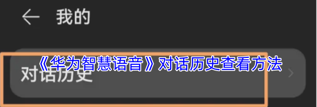 《华为智慧语音》对话历史查看方法