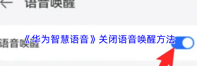 《华为智慧语音》关闭语音唤醒方法