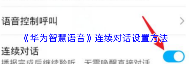 《华为智慧语音》连续对话设置方法