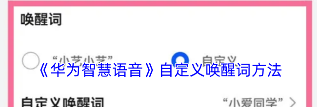 《华为智慧语音》自定义唤醒词方法
