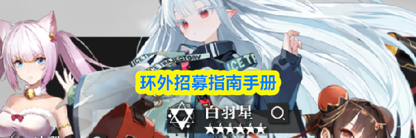 环外招募指南手册