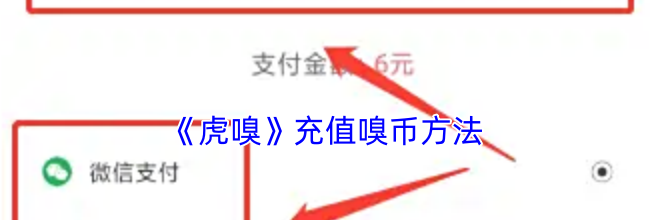 《虎嗅》充值嗅币方法