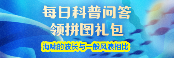 海啸的波长与一般风浪相比