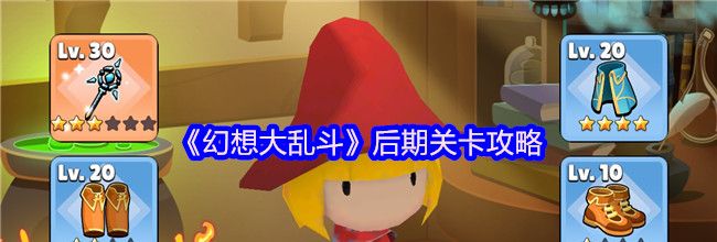 《幻想大乱斗》后期关卡攻略