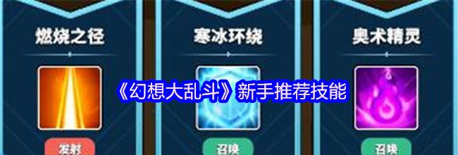 《幻想大乱斗》新手推荐技能