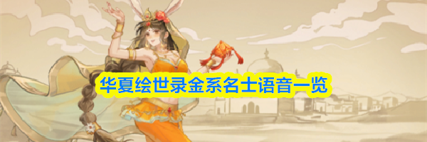 华夏绘世录金系名士语音一览