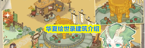 华夏绘世录建筑介绍