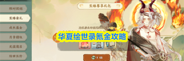 华夏绘世录氪金攻略