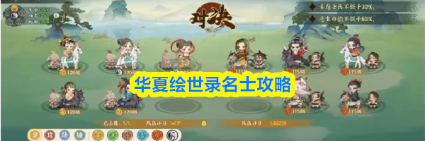 华夏绘世录名士攻略