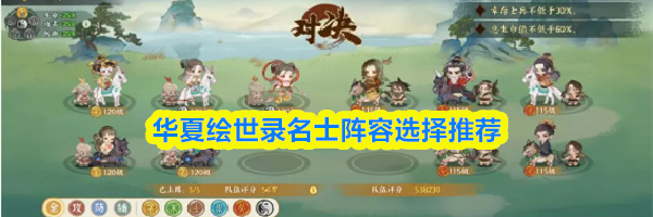 华夏绘世录名士阵容选择推荐