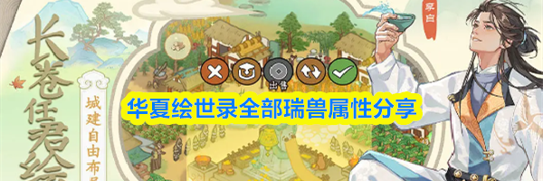 华夏绘世录全部瑞兽属性分享