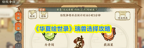 《华夏绘世录》瑞兽选择攻略