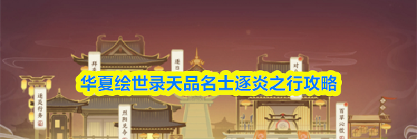 华夏绘世录天品名士逐炎之行攻略