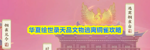 华夏绘世录天品文物逃离铜雀攻略