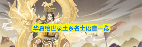 华夏绘世录土系名士语音一览