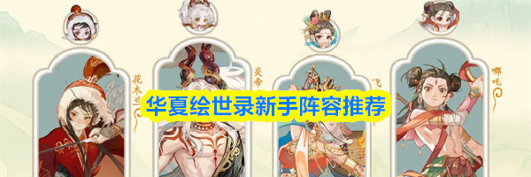 华夏绘世录新手阵容推荐
