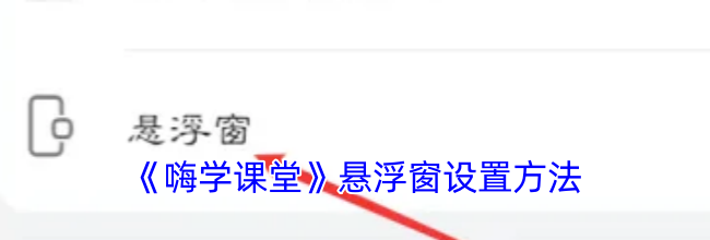 《嗨学课堂》悬浮窗设置方法