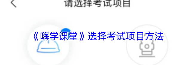 《嗨学课堂》选择考试项目方法