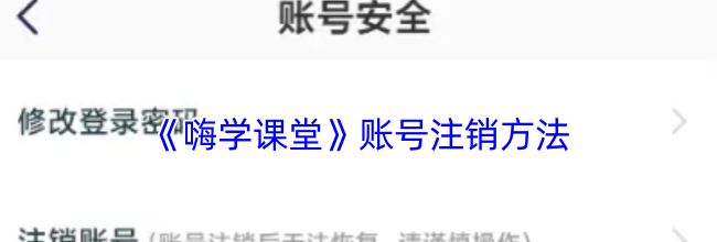 《嗨学课堂》账号注销方法