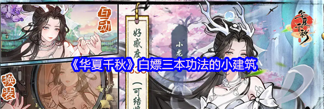 《华夏千秋》白嫖三本功法的小建筑
