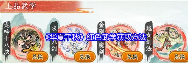 《华夏千秋》红色武学获取方法