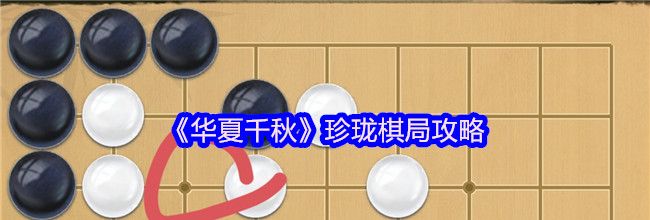 《华夏千秋》珍珑棋局攻略