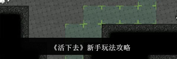 《活下去》新手玩法攻略
