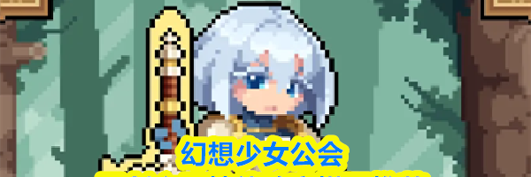 幻想少女公会圣剑之灵技能阵容搭配推荐