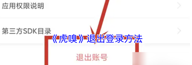 《虎嗅》退出登录方法