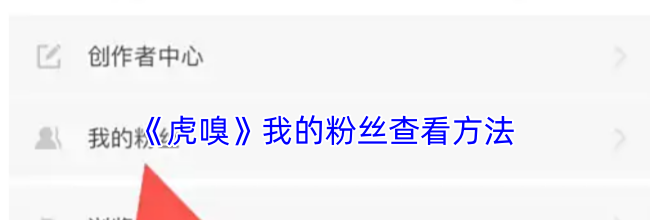 《虎嗅》我的粉丝查看方法
