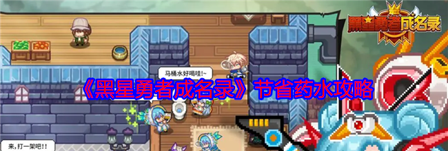 《黑星勇者成名录》节省药水攻略