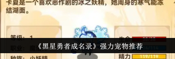 《黑星勇者成名录》强力宠物推荐