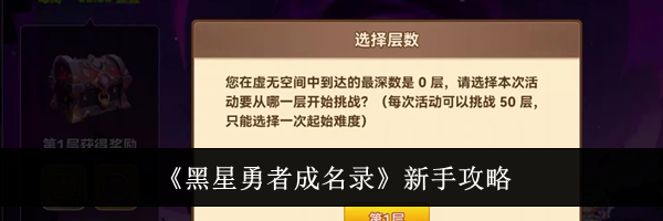 《黑星勇者成名录》新手攻略