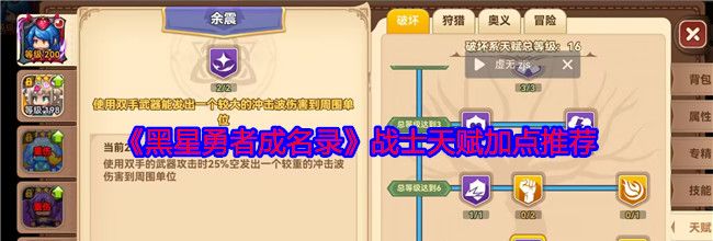 《黑星勇者成名录》战士天赋加点推荐
